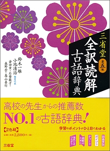 三省堂 全訳読解古語辞典 第五版 鈴木一雄の本 情報誌 Tsutaya ツタヤ