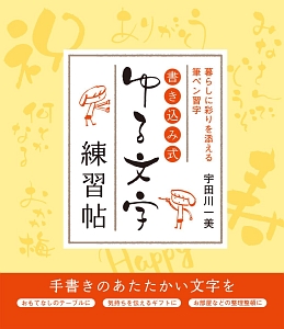 書き込み式　ゆる文字練習帖