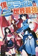僕のスライムは世界最強〜捕食チートで超成長しちゃいます