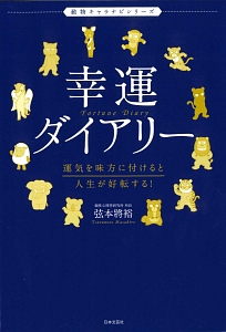 幸運ダイアリー　動物キャラナビシリーズ