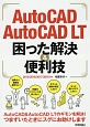 AutoCAD／AutoCAD　LT　困った解決＆便利技　2015／2016／2017／2018対応