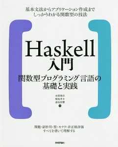 本間雅洋『Haskell入門 関数型プログラミング言語の基礎と実践』