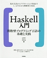 Haskell入門　関数型プログラミング言語の基礎と実践