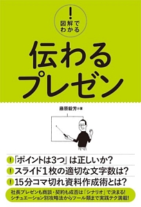 図解でわかる！伝わるプレゼン