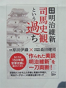 明治維新 司馬史観という過ち 原田伊織の本 情報誌 Tsutaya ツタヤ