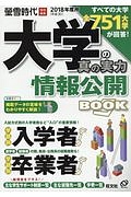 大学の真の実力　情報公開ＢＯＯＫ　２０１８