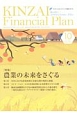 KINZAI　ファイナンシャル・プラン　2017．10　特集：農業の未来をさぐる(392)