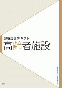 建築設計テキスト　高齢者施設