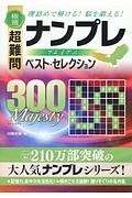 極選　超難問　ナンプレプレミアム　ベスト・セレクション３００　Ｍａｊｅｓｔｙ