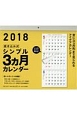 書き込み式シンプル3ヵ月カレンダー　2018