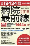 病院最前線　２０１８