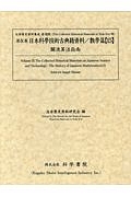 日本科學技術古典籍資料　數學篇１５　關流サン法指南