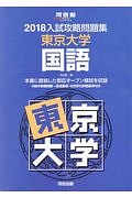 入試攻略問題集　東京大学　国語　河合塾ＳＥＲＩＥＳ　２０１８