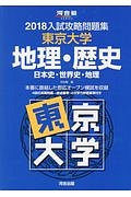 入試攻略問題集　東京大学　地理・歴史　日本史・世界史・地理　河合塾ＳＥＲＩＥＳ　２０１８