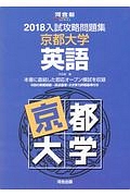 入試攻略問題集　京都大学　英語　河合塾ＳＥＲＩＥＳ　２０１８