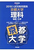 入試攻略問題集　京都大学　理科　物理・化学　河合塾ＳＥＲＩＥＳ　２０１８