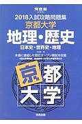 入試攻略問題集　京都大学　地理・歴史　日本史・世界史・地理　河合塾ＳＥＲＩＥＳ　２０１８