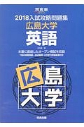 入試攻略問題集　広島大学　英語　河合塾ＳＥＲＩＥＳ　２０１８