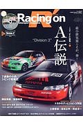 Ｒａｃｉｎｇ　ｏｎ　特集：Ａ伝説“Ｄｉｖｉｓｉｏｎ３”