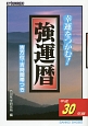 強運暦　吉方位・吉時間帯つき　平成30年