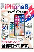 ｉＰｈｏｎｅ８＆８Ｐｌｕｓがまるごとわかる本