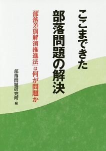 ここまできた　部落問題の解決