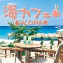 海カフェ〜ALOHA〜