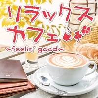 リラックスカフェ～ｆｅｅｌｉｎ’　ｇｏｏｄ～