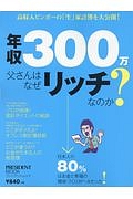 年収３００万父さんはなぜリッチなのか？