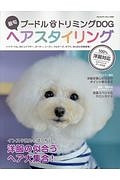 最旬・プードル＆トリミングＤＯＧ　ヘアスタイリング