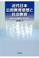 近代日本公民教育思想と社会教育