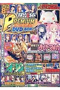 パチンコ必勝ガイド　ＰＲＥＭＩＵＭ　ＤＶＤ－ＢＯＸ