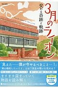 ３月のライオン　交わる奇跡と軌跡