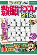 解いて楽しい！数脳ナンプレ２１８問