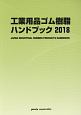 工業用品ゴム・樹脂ハンドブック　2018