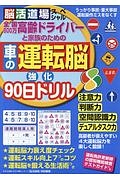 高齢ドライバーと家族のための　車の運転脳強化９０日ドリル