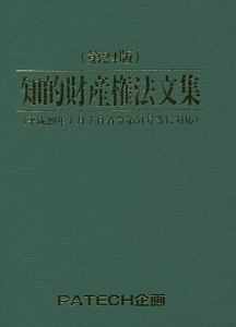 知的財産権法文集＜第２４版＞