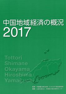 中国地域経済の概況　２０１７