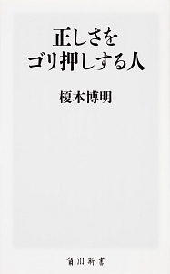 正しさをゴリ押しする人