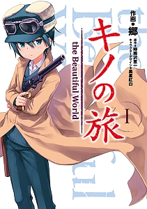 キノの旅 the Beautiful World（1）/郷 - 販売コミック｜TSUTAYA