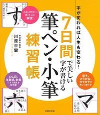 ７日間で美しい字が書ける　筆ペン・小筆練習帳