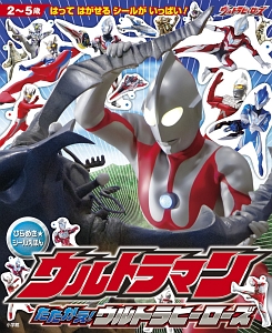 ウルトラマン シールでバトル オールウルトラヒーロー 円谷プロダクションの絵本 知育 Tsutaya ツタヤ