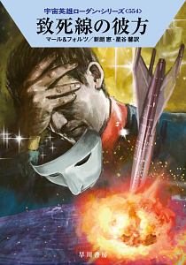致死線の彼方 宇宙英雄ローダン・シリーズ554