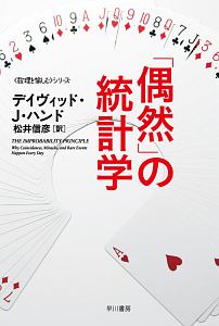 「偶然」の統計学　〈数理を愉しむ〉シリーズ