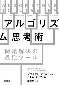 アルゴリズム思考術　問題解決の最強ツール