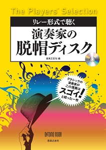 リレー形式で聴く　演奏家の脱帽ディスク