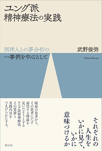 ユング派　精神療法の実践