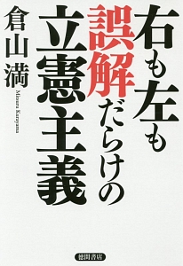 右も左も誤解だらけの立憲主義