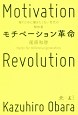 モチベーション革命　稼ぐために働きたくない世代の解体書