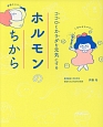 ココロとカラダを元気にするホルモンのちから